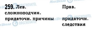 ГДЗ Російська мова 9 клас сторінка 259
