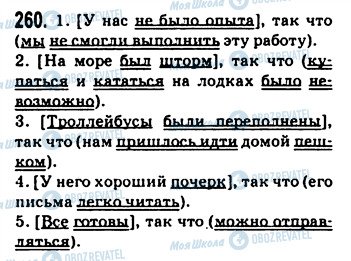 ГДЗ Російська мова 9 клас сторінка 260