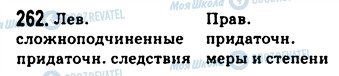 ГДЗ Русский язык 9 класс страница 262