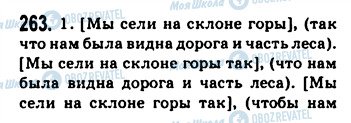 ГДЗ Російська мова 9 клас сторінка 263