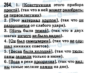 ГДЗ Російська мова 9 клас сторінка 264
