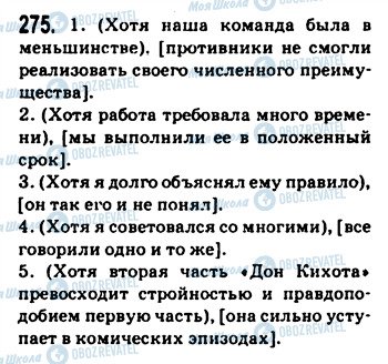 ГДЗ Російська мова 9 клас сторінка 275