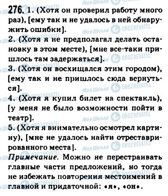 ГДЗ Русский язык 9 класс страница 276