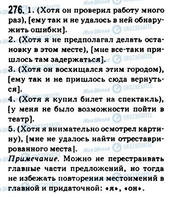 ГДЗ Російська мова 9 клас сторінка 276