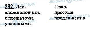 ГДЗ Російська мова 9 клас сторінка 282