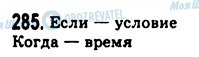 ГДЗ Російська мова 9 клас сторінка 285