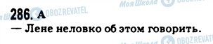 ГДЗ Російська мова 9 клас сторінка 286