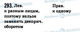 ГДЗ Російська мова 9 клас сторінка 293
