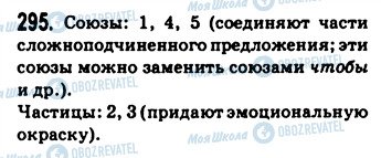 ГДЗ Російська мова 9 клас сторінка 295