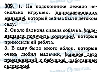 ГДЗ Російська мова 9 клас сторінка 309
