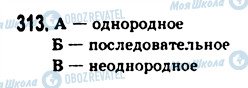 ГДЗ Російська мова 9 клас сторінка 313
