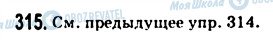 ГДЗ Російська мова 9 клас сторінка 315