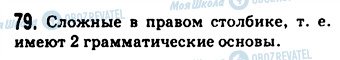 ГДЗ Російська мова 9 клас сторінка 79