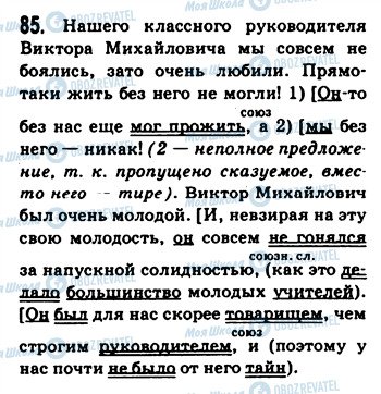 ГДЗ Російська мова 9 клас сторінка 85