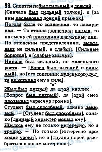 ГДЗ Російська мова 9 клас сторінка 99