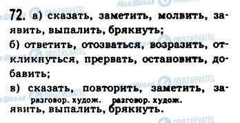 ГДЗ Російська мова 9 клас сторінка 72