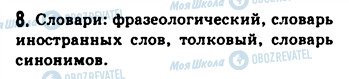 ГДЗ Російська мова 9 клас сторінка 8