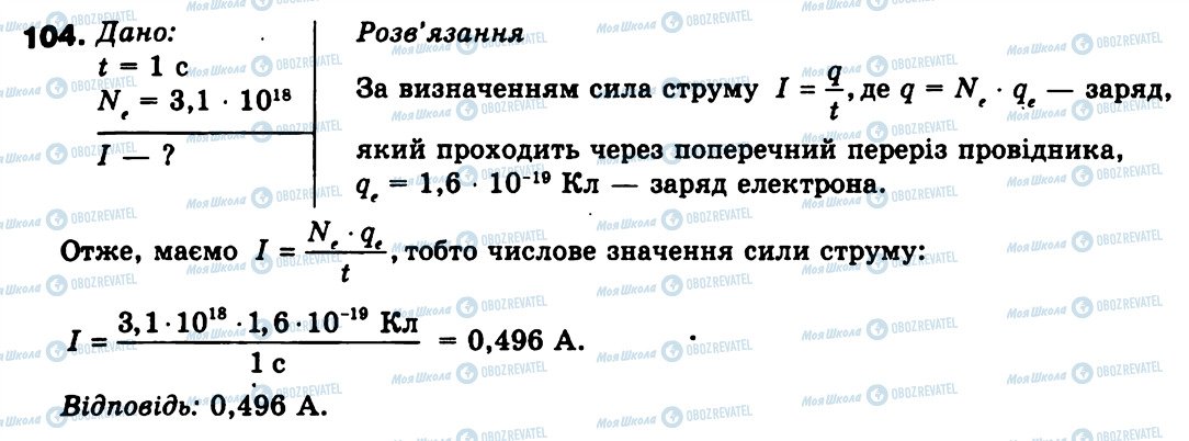 ГДЗ Физика 9 класс страница 104