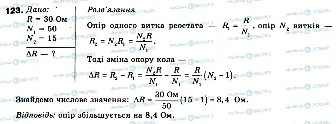 ГДЗ Фізика 9 клас сторінка 123