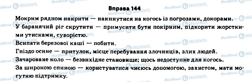 ГДЗ Укр мова 11 класс страница 144