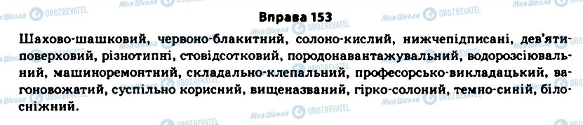 ГДЗ Українська мова 11 клас сторінка 153