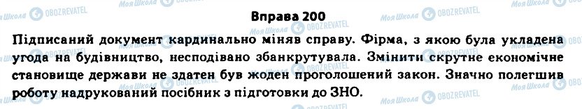 ГДЗ Українська мова 11 клас сторінка 200