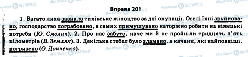 ГДЗ Укр мова 11 класс страница 201