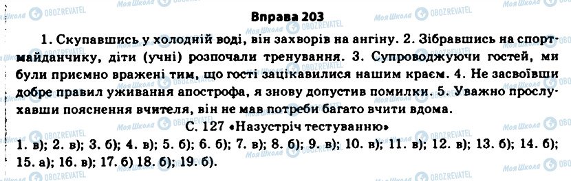 ГДЗ Українська мова 11 клас сторінка 203