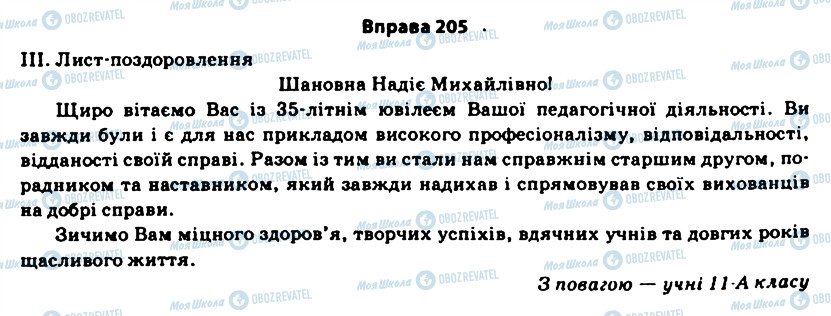ГДЗ Українська мова 11 клас сторінка 205
