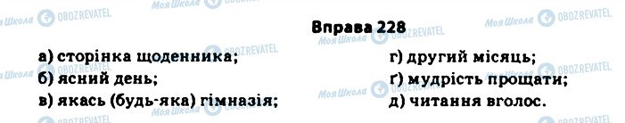 ГДЗ Українська мова 11 клас сторінка 228