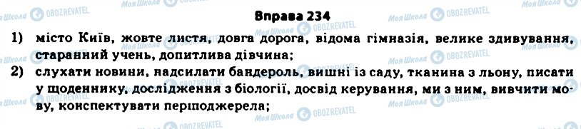 ГДЗ Укр мова 11 класс страница 234