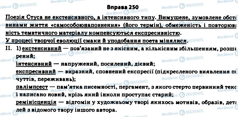 ГДЗ Українська мова 11 клас сторінка 250