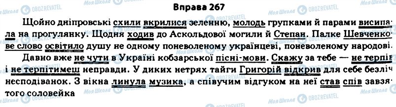 ГДЗ Українська мова 11 клас сторінка 267
