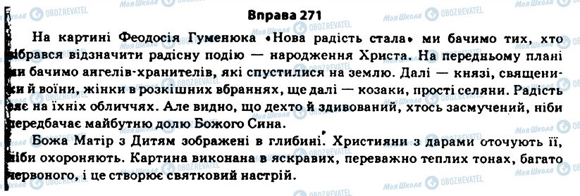 ГДЗ Українська мова 11 клас сторінка 271