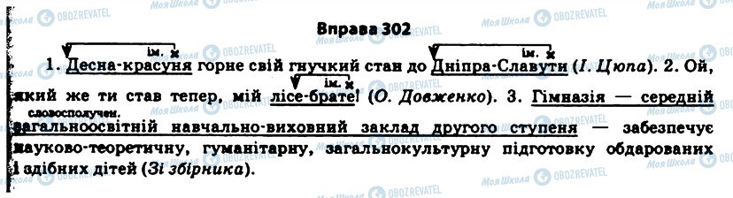 ГДЗ Укр мова 11 класс страница 302