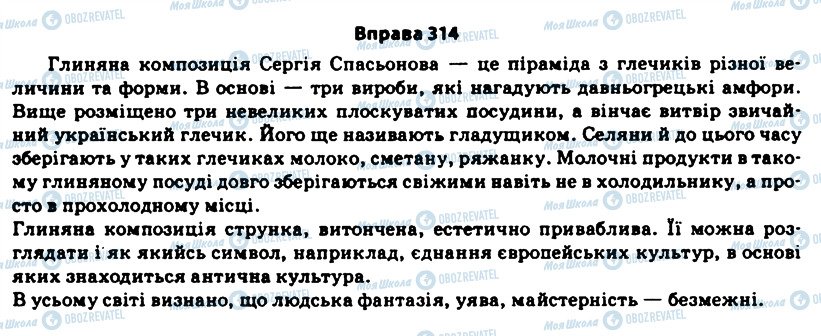 ГДЗ Укр мова 11 класс страница 314