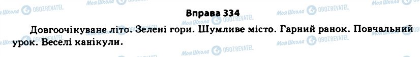 ГДЗ Українська мова 11 клас сторінка 334