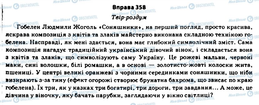 ГДЗ Українська мова 11 клас сторінка 358