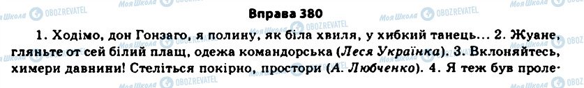 ГДЗ Українська мова 11 клас сторінка 380