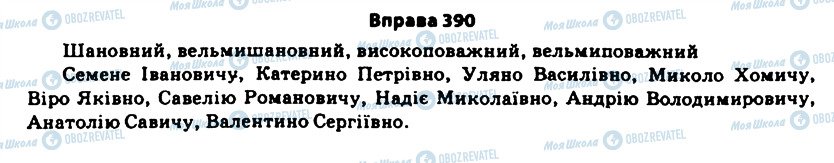 ГДЗ Укр мова 11 класс страница 390
