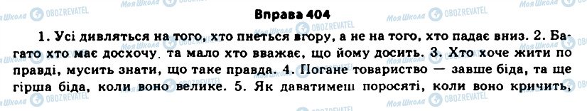 ГДЗ Укр мова 11 класс страница 404