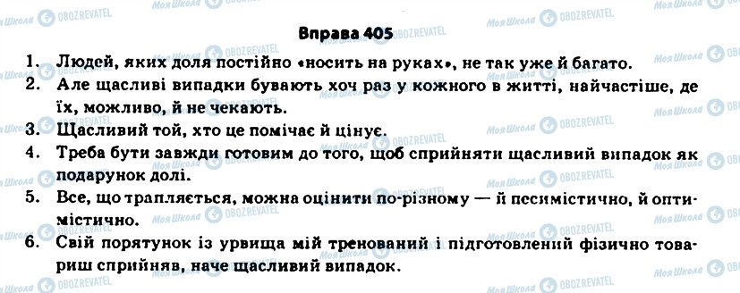 ГДЗ Українська мова 11 клас сторінка 405