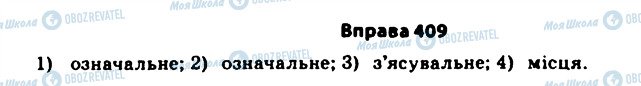 ГДЗ Укр мова 11 класс страница 409