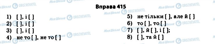 ГДЗ Українська мова 11 клас сторінка 415