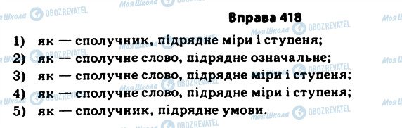 ГДЗ Українська мова 11 клас сторінка 418