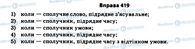 ГДЗ Українська мова 11 клас сторінка 419