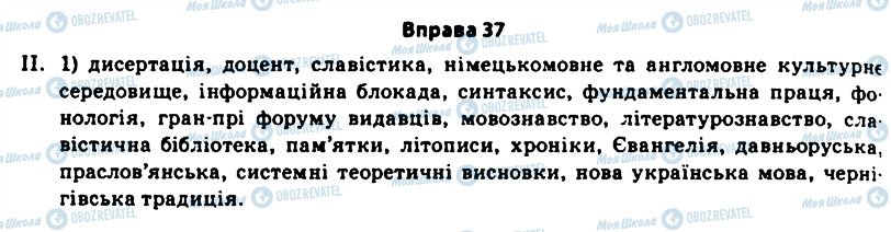 ГДЗ Українська мова 11 клас сторінка 37