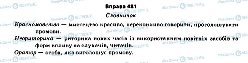 ГДЗ Українська мова 11 клас сторінка 481