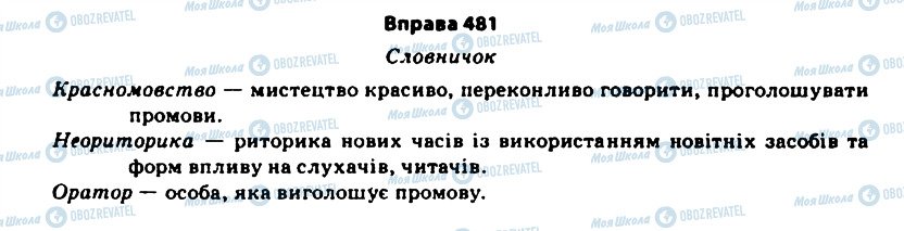 ГДЗ Укр мова 11 класс страница 481