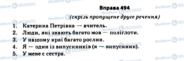 ГДЗ Українська мова 11 клас сторінка 494